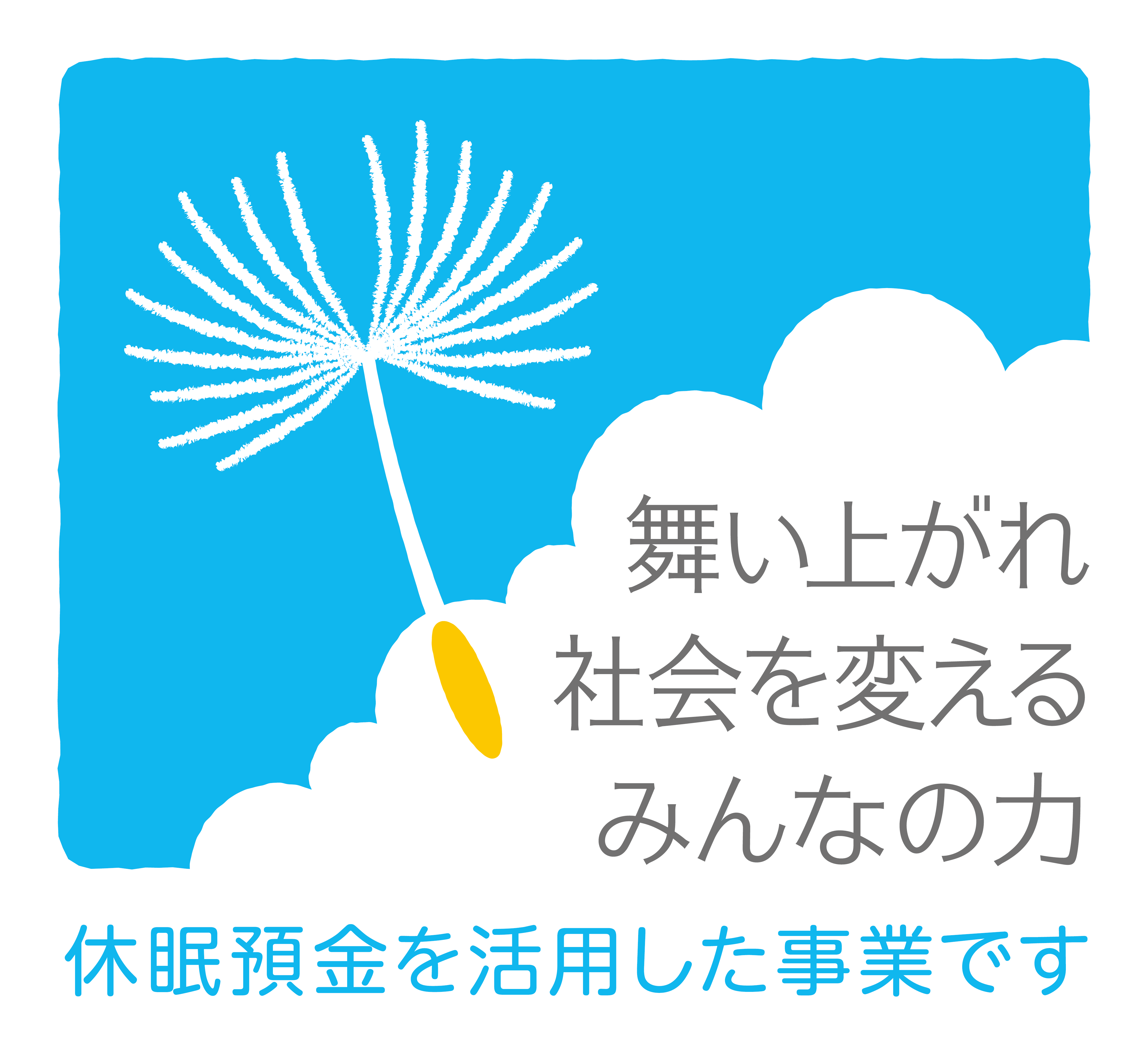 一般財団法人 日本民間公益活動連携機構
